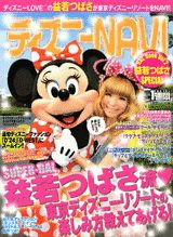 ディズニーnavi gal book（vol．2） 益若つばさspecial （1週間mook） [ ...