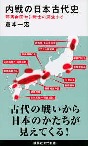 内戦の日本古代史　邪馬台国から武士の誕生まで （講談社現代新書） [ 倉本 一宏 ]