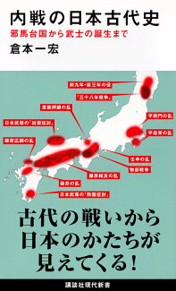内戦の日本古代史 邪馬台国から武士の誕生までの表紙