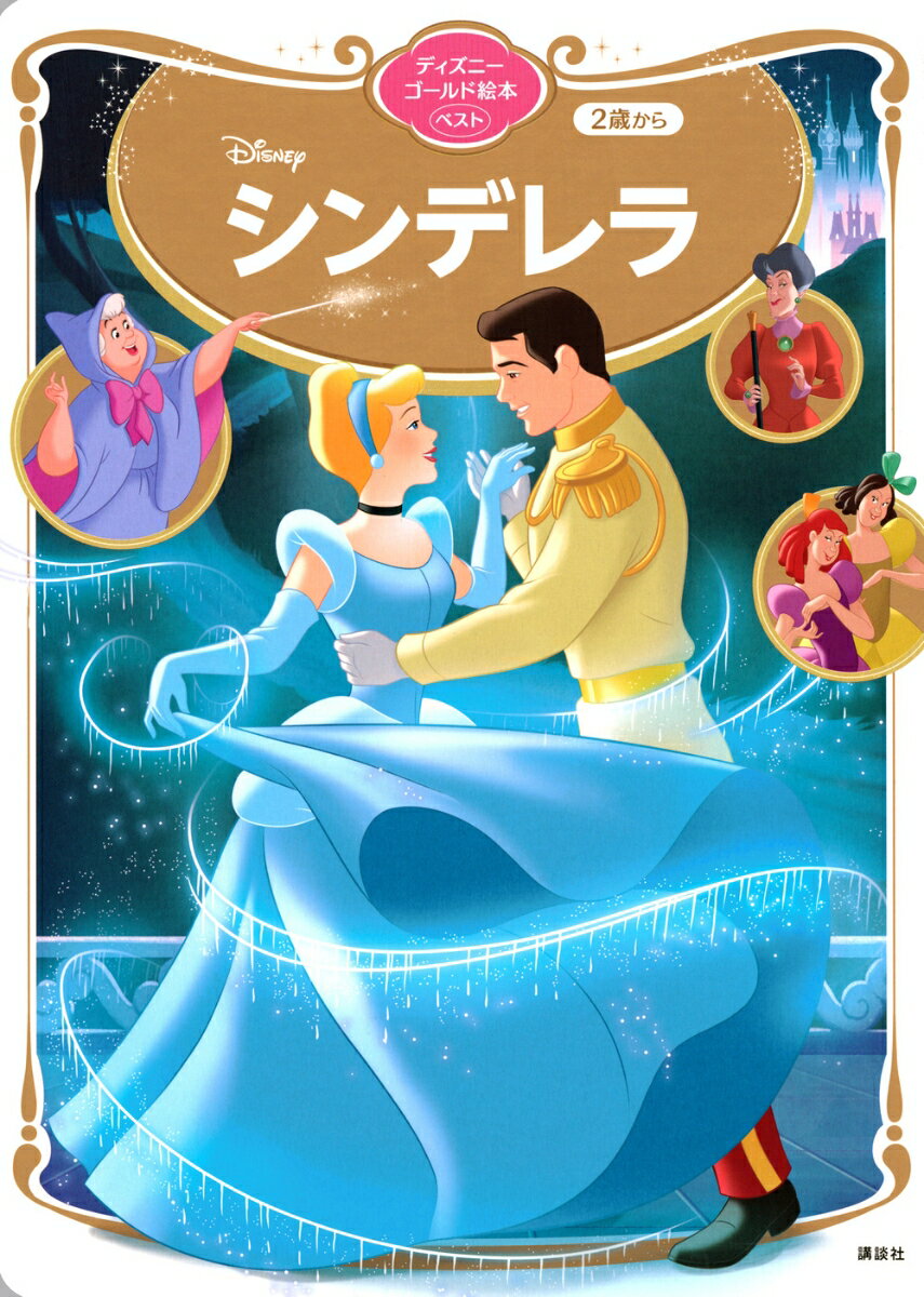 ディズニーの世界へようこそ！

ディズニーゴールド絵本 ベストは、ディズニーのアニメーション映画のなかでも
特におすすめしたい作品を厳選したシリーズです。
愛すべきキャラクターたちと、心に残る夢いっぱいのストーリーは、
はじめてお話にふれるお子さんにぴったり。
読みきかせからひとり読みの練習まで、幅広くお楽しみいただけます。

この絵本が、お子さんにとって永遠の宝物になりますように。

対象：2歳から4歳くらいまで
フルカラー
ボードブック
16ページ
サイズ：189ミリ×262ミリ


内容説明：「シンデレラ」
むかしむかし、ある国に、シンデレラという女の子がいました。やさしいお父さんが亡くなり、シンデレラは、いじわるなまま母とふたりの姉にこき使われる毎日を過ごしていました。そんなある日、妖精のおばあさんがあらわれ、シンデレラはあこがれの舞踏会へ行くことになり……。