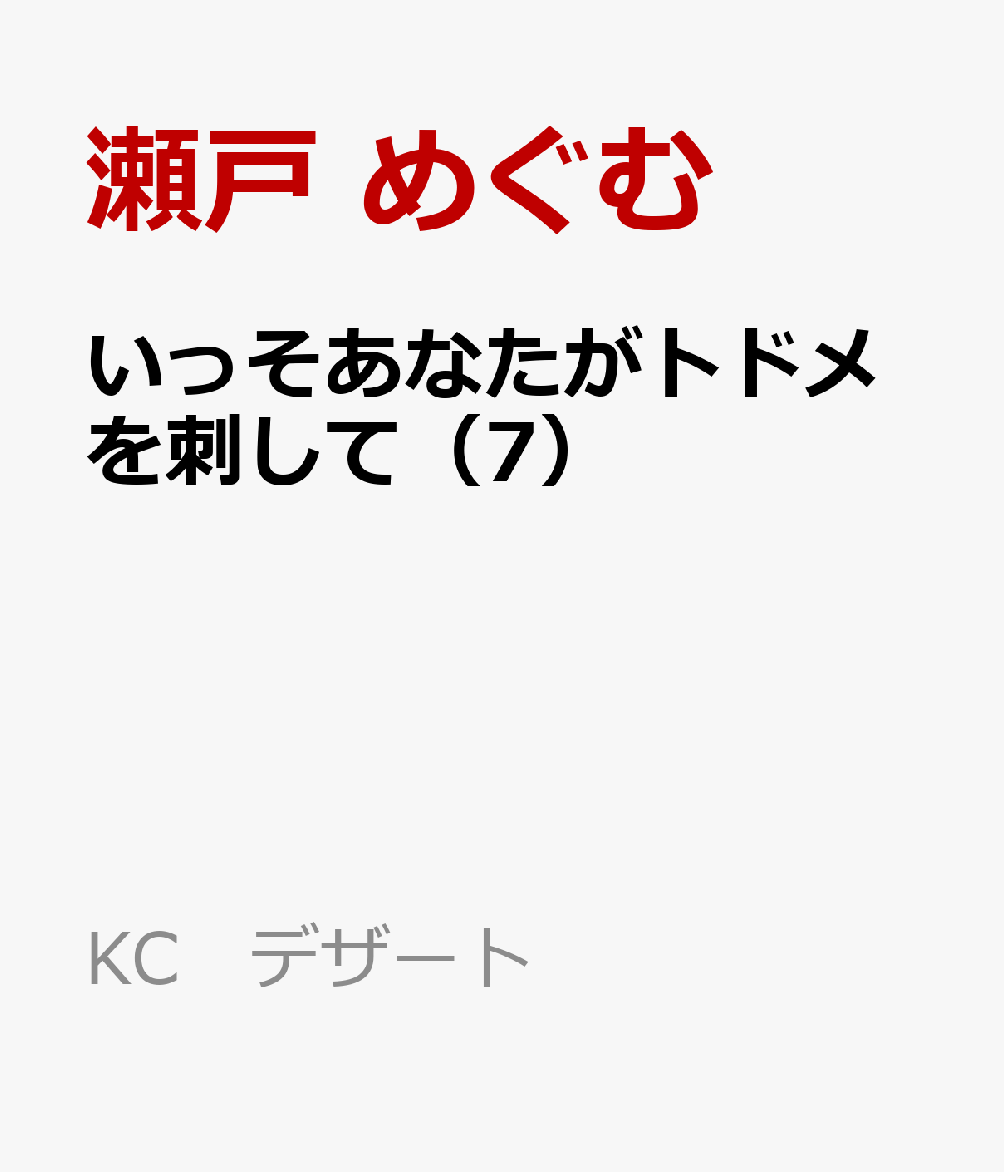 いっそあなたがトドメを刺して（7）