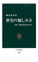 歴史の愉しみ方 忍者・合戦・幕末史に学ぶ （中公新書） 