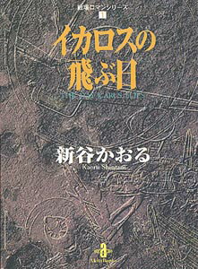 イカロスの飛ぶ日