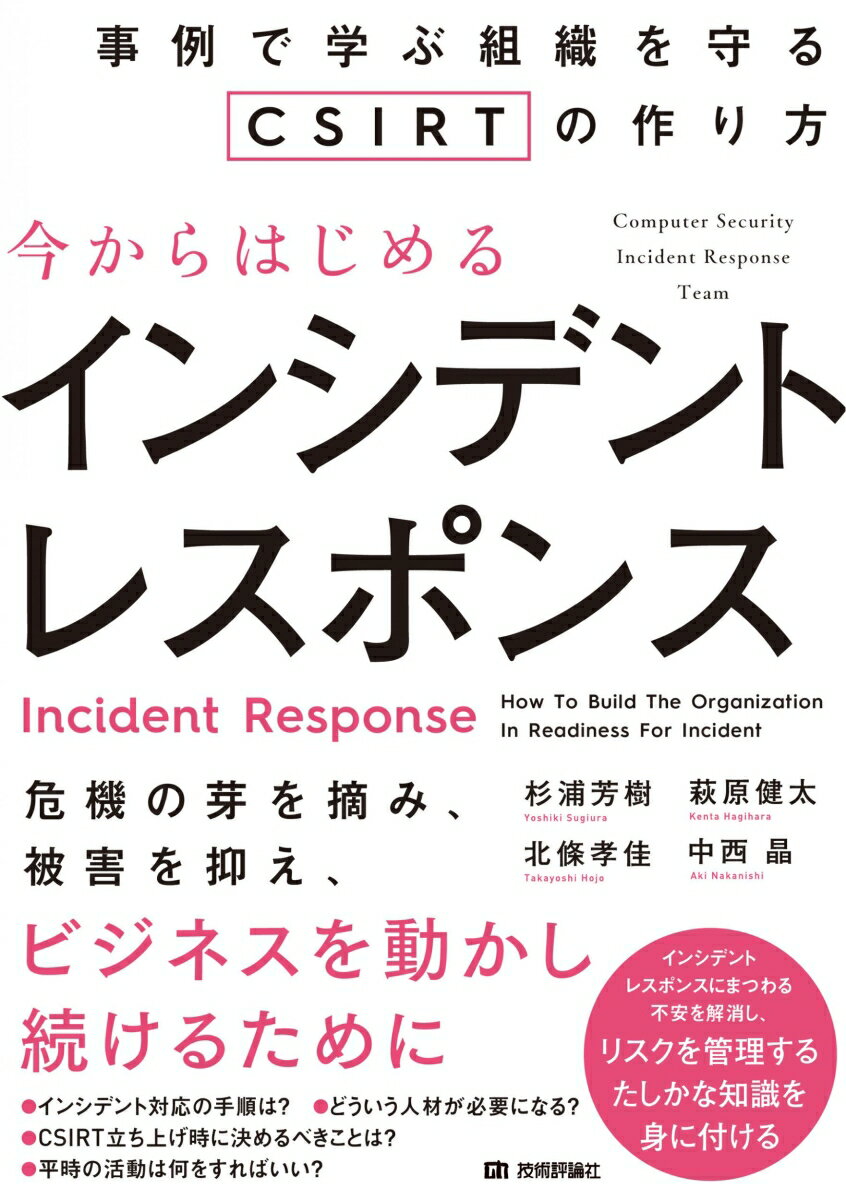 インシデントレスポンスにまつわる不安を解消し、リスクを管理するたしかな知識を身に付ける。