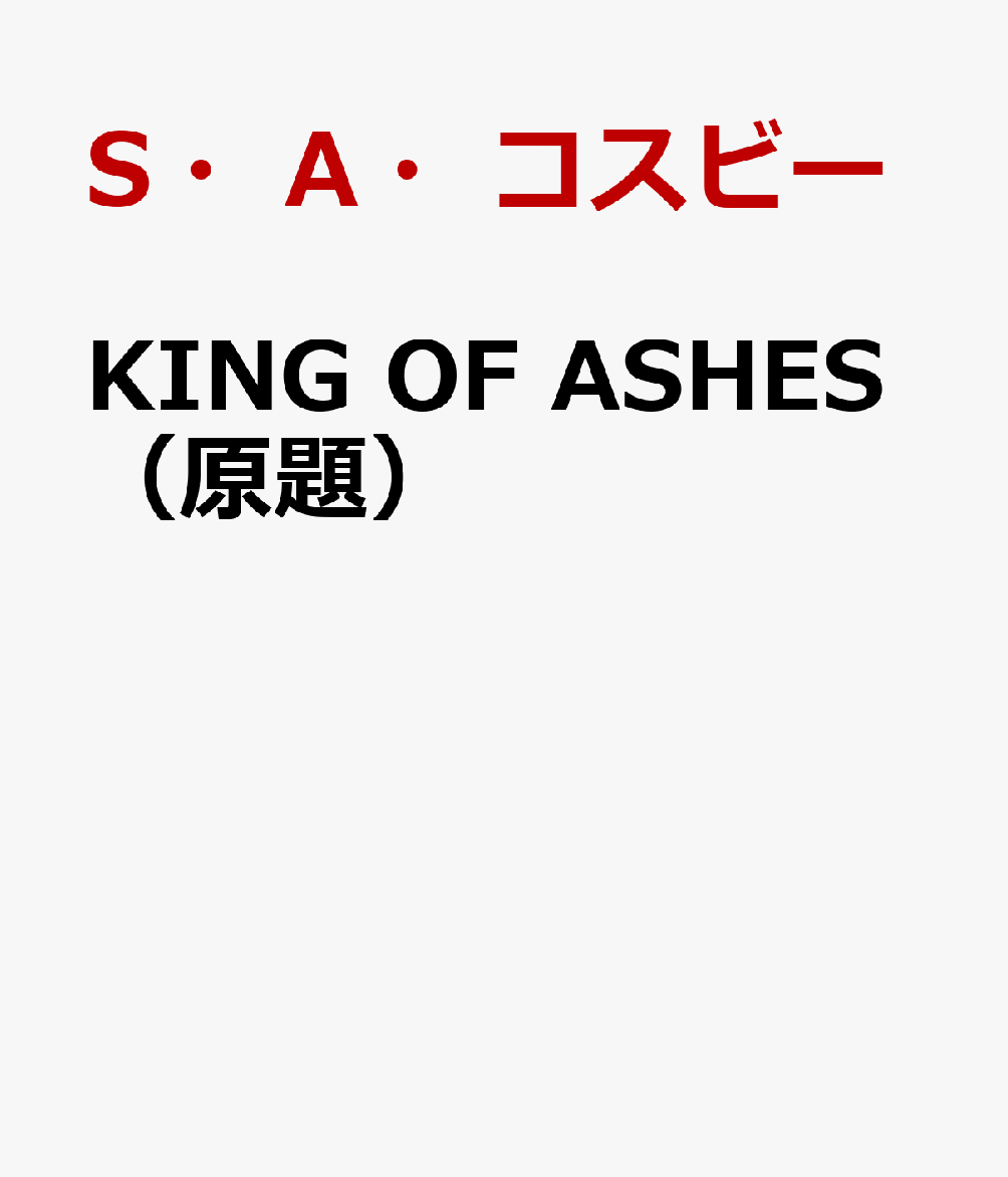 KING OF ASHES（原題）