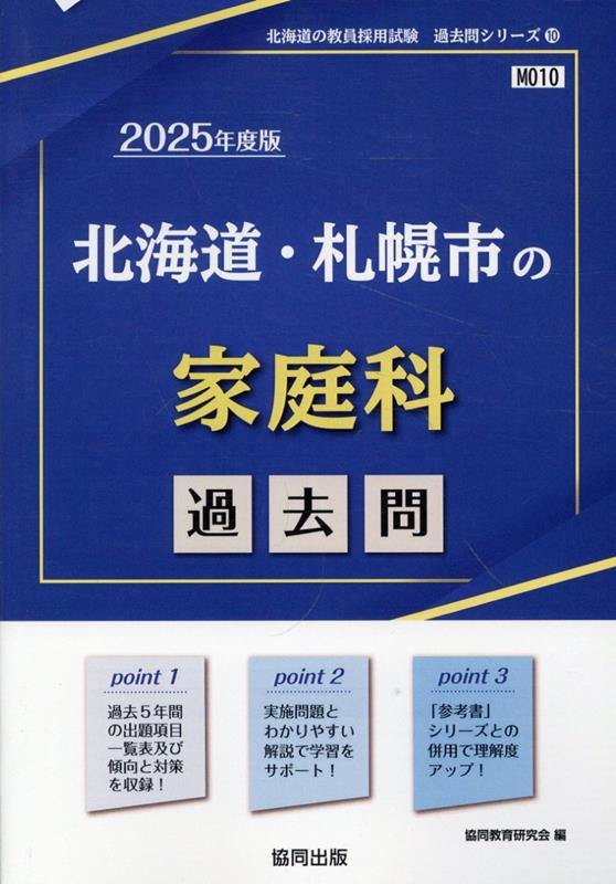 北海道・札幌市の家庭科過去問（2025年度版）