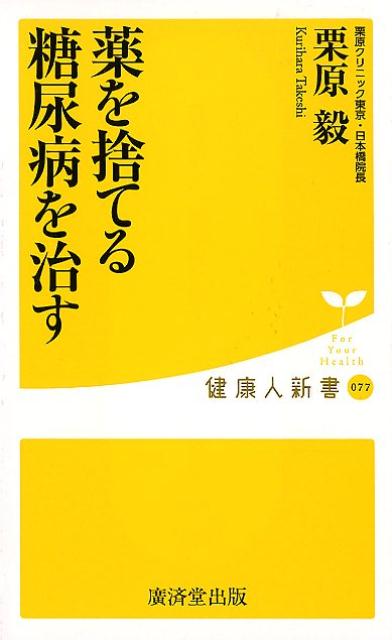 楽天楽天ブックス薬を捨てる糖尿病を治す （健康人新書） [ 栗原毅 ]