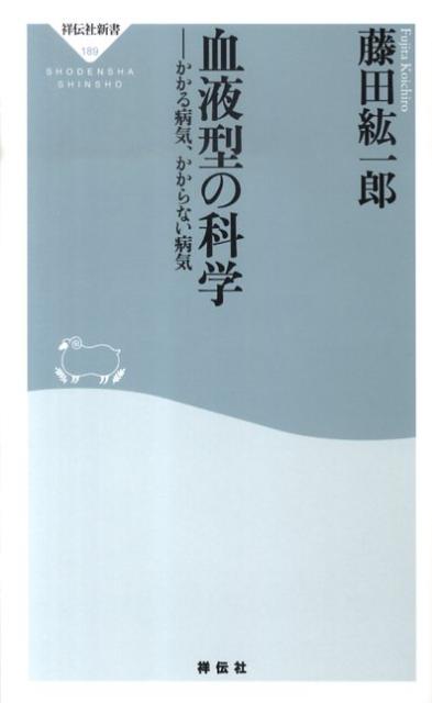 血液型の科学 かかる病気、かからない病気 （祥伝社新書） [ 藤田紘一郎 ]