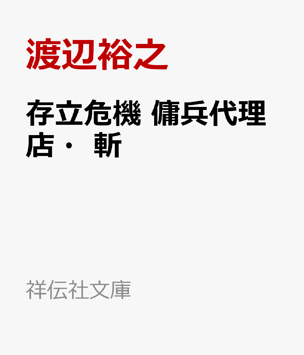 存立危機 傭兵代理店・斬