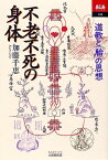 不老不死の身体 道教と「胎」の思想 （あじあブックス） [ 加藤千恵 ]