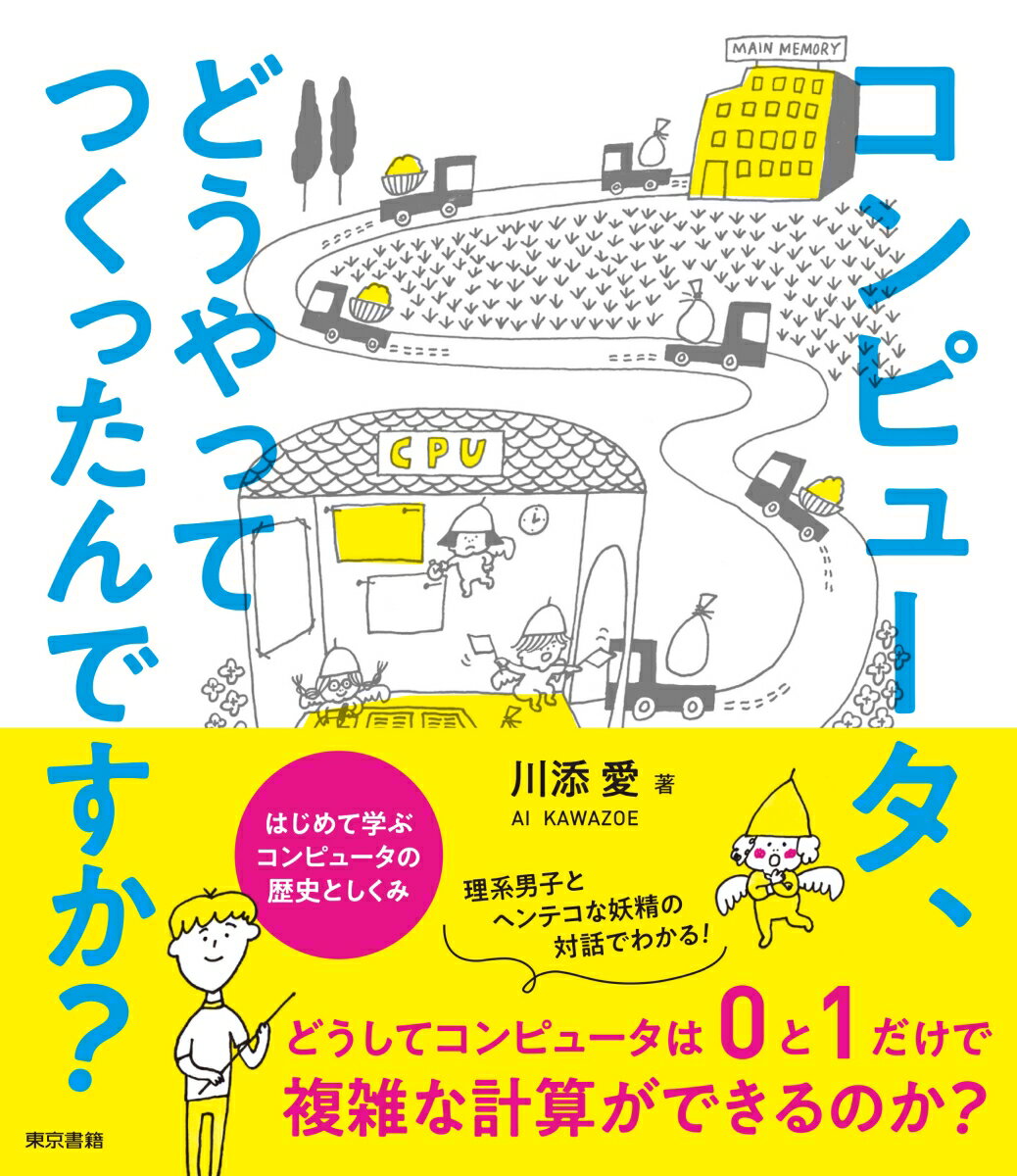 はじめて学ぶコンピュータの歴史としくみ。理系男子とヘンテコな妖精の対話でわかる！どうしてコンピュータは０と１だけで複雑な計算ができるのか？