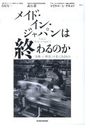 メイド・イン・ジャパンは終わるのか