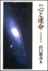 新版　心と運命 新百事如意 [ 谷口　雅春 ]