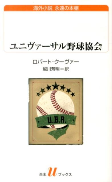 ユニヴァーサル野球協会 白水Uブックス [ ロバート・クーヴァー ]