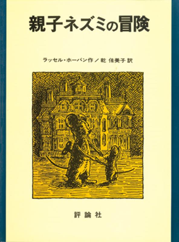 親子ネズミの冒険