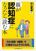 親が認知症になったら読む本