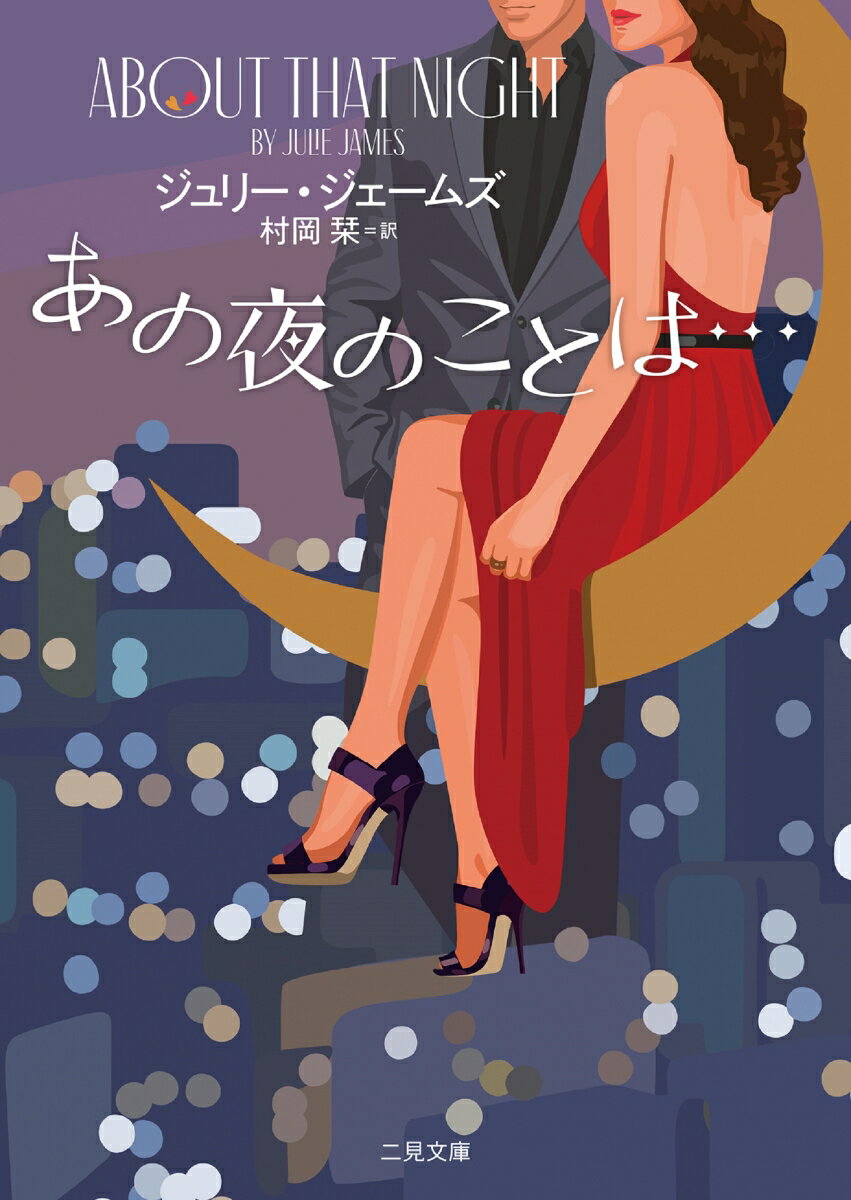 あの夜のことは・・・ （二見文庫　ザ・ミステリ・コレクション - ロマンス・コレクション -） [ ジュリー・ジェームズ ]