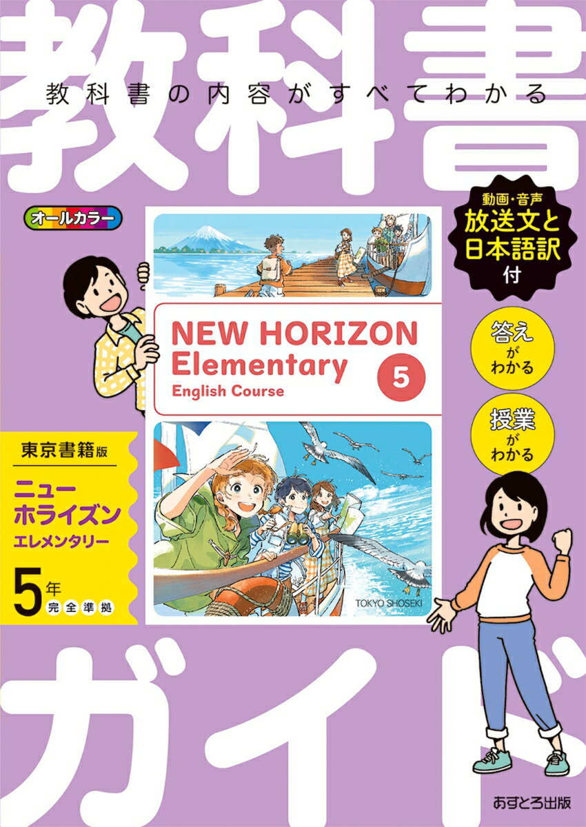 教科書ガイド東京書籍版ニューホライズンエレメンタリー5年