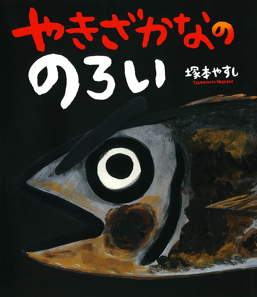 やきざかなの　のろい