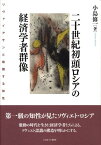 二十世紀初頭ロシアの経済学者群像 リヴァイアサンと格闘する知性 [ 小島修一 ]