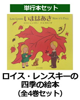 ロイス・レンスキーの四季の絵本(全4巻セット)の表紙