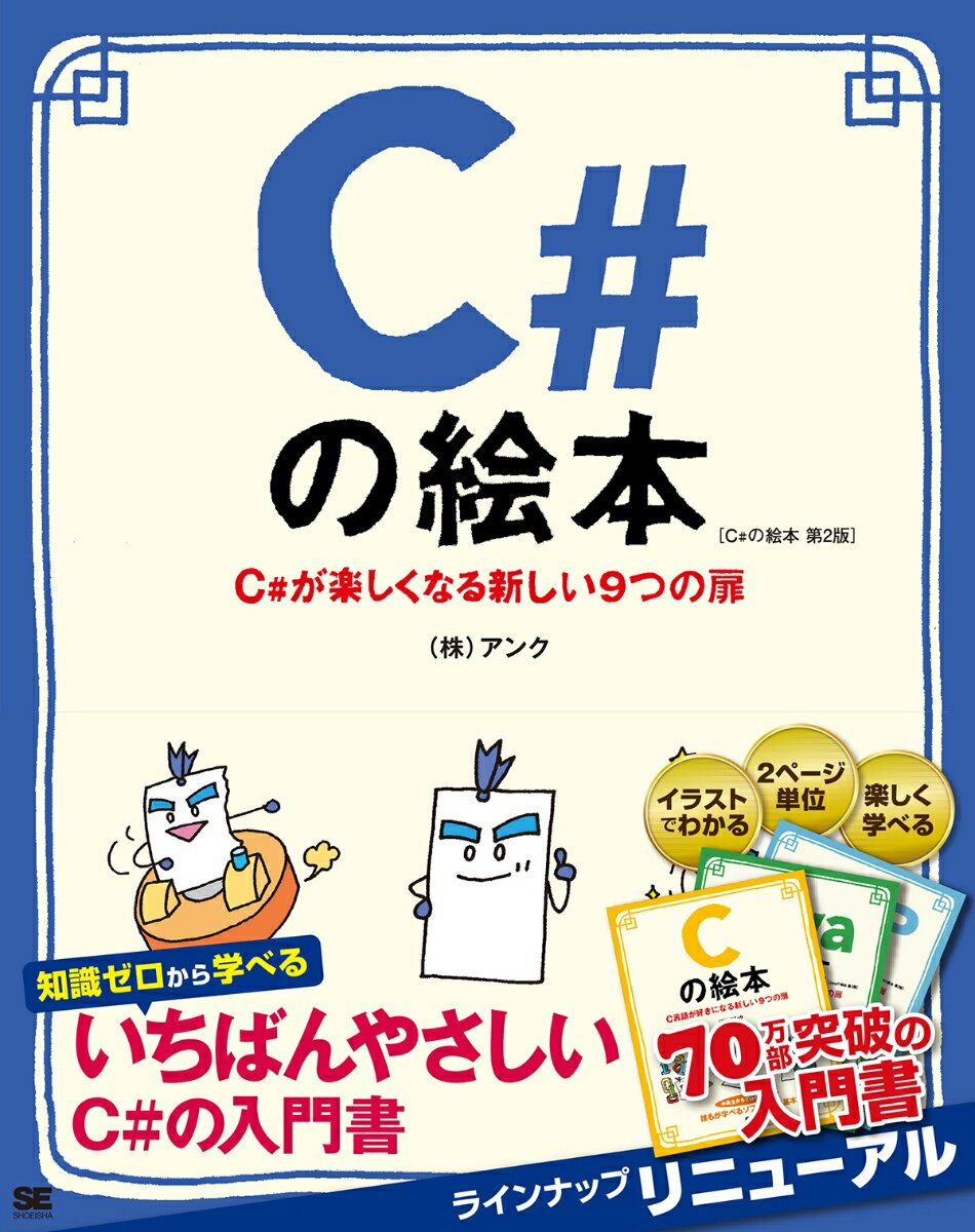 C#の絵本 第2版 C#が楽しくなる新しい9つの扉