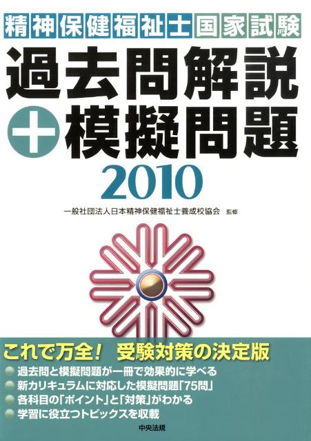 精神保健福祉士国家試験過去問解説＋模擬問題（2010）