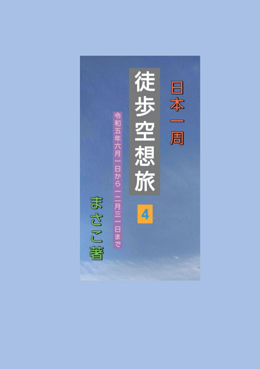 【POD】日本一周　徒歩空想旅4　令和6月1日から12月31日まで [ まさこ ]