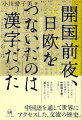 ペリーは日本に開国を迫るとき、日本事情を中国語文献で予習した。吉田松陰は密航をくわだて、漢文で交渉した。中国語を通して世界にアクセスした、交流の歴史。