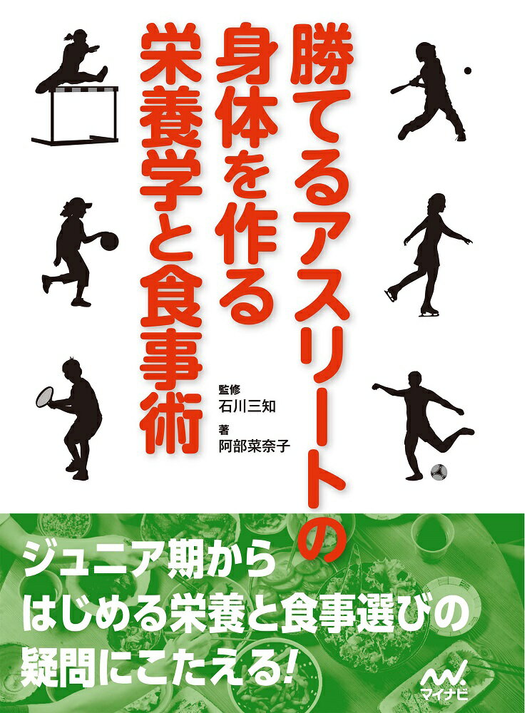 勝てるアスリートの身体を作る栄養学と食事術 [ 阿部菜奈子 ]