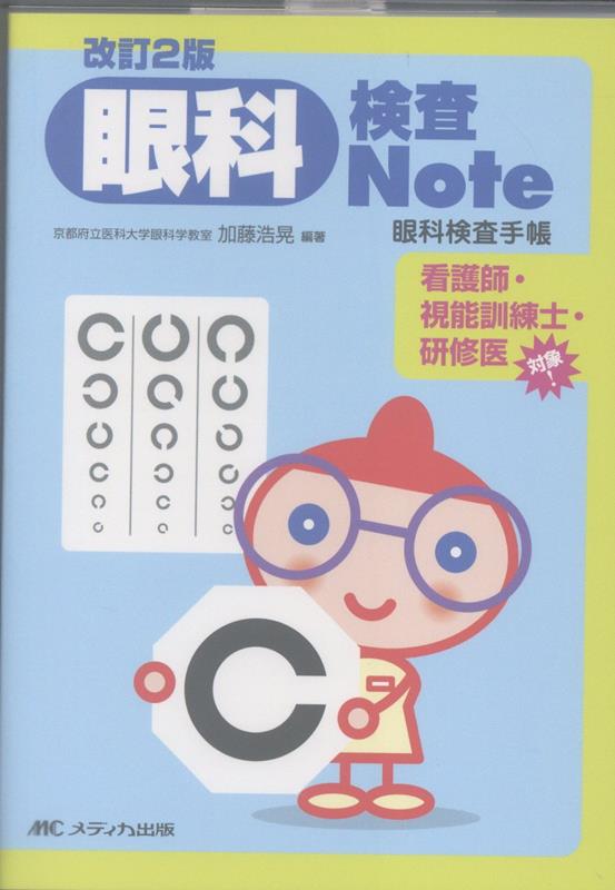 改訂2版 眼科検査Note