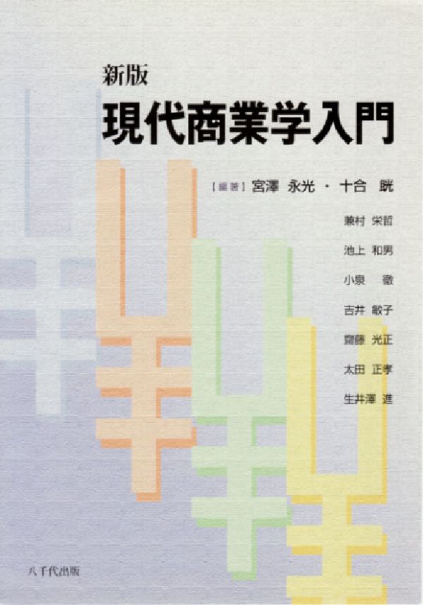 現代商業学入門新版