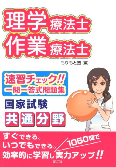 理学療法士・作業療法士国家試験共通分野速習チェック！！一問一答式問題集