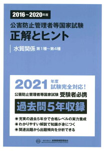 2016～2020年度　公害防止管理者等国家試験　正解とヒント　水質関係第1種～第4種 [ 産業環境管理協会 ]