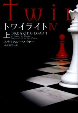 トワイライト（4 上） （ヴィレッジブックス） [ ステファニー・メイヤー ]