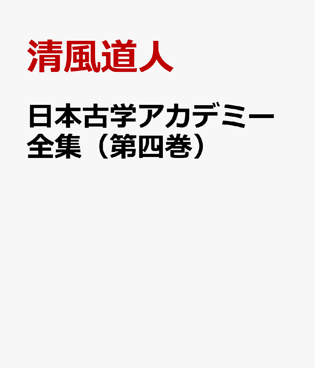 日本古学アカデミー全集（第四巻）