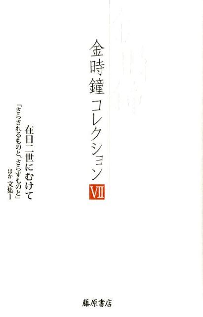 在日二世にむけて