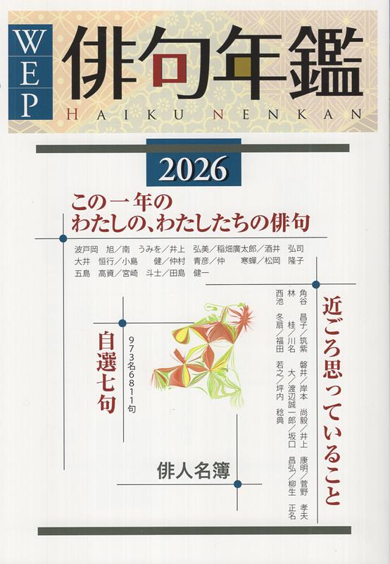 ウエップ俳句年鑑（2026年版）
