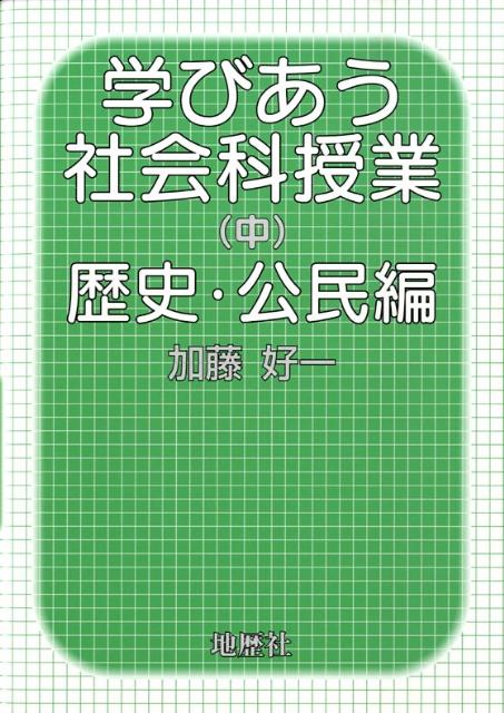 加藤好一 地歴社マナビアウ シャカイカ ジュギョウ カトウ,ヨシカズ 発行年月：2008年12月 ページ数：182p サイズ：単行本 ISBN：9784885271892 加藤好一（カトウヨシカズ） 1949年静岡県生まれ。1971年中央大学法学部卒業。私立明星学園高校講師、公立小・中学校教諭を経て現在、熱海市立多賀中学校教諭（本データはこの書籍が刊行された当時に掲載されていたものです） 第1部　歴史編（学びあう歴史授業づくり・その1ー一斉授業での「学びあい」をどう育てるか　「大名の配置」「天皇の地位の変化」を例に／学びあう歴史授業づくり・その2ー班での「学びあい」をどう育てるか　「岩にきざまれたことば」を例に／資料をどう見せるか・その1ー資料から課題を引き出す　「ルネサンス」　ダビデ像はどこに建てられたかを例に／資料をどう見せるか・その2ー教科書資料にひとくふう　「勘合」資料を例に／「もの」資料の使い方ー「もみ」をむいて「農業の発達」を考える　ほか）／第2部　公民編（テレビの歴史から始める公民入門／昔の電卓から始める「情報社会」の授業／コンビニ弁当から探る食の変化と「国際化」／「ぶた」から迫る地域主義と同盟主義ー現代世界の潮流を区分するために／パーム油から見通すグローバル社会ーどこの「環境」にやさしいか　ほか） 本 人文・思想・社会 歴史 その他