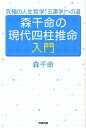 森千命の現代四柱推命入門 究極の人生哲学「五運学」への道 [ 森千命 ]