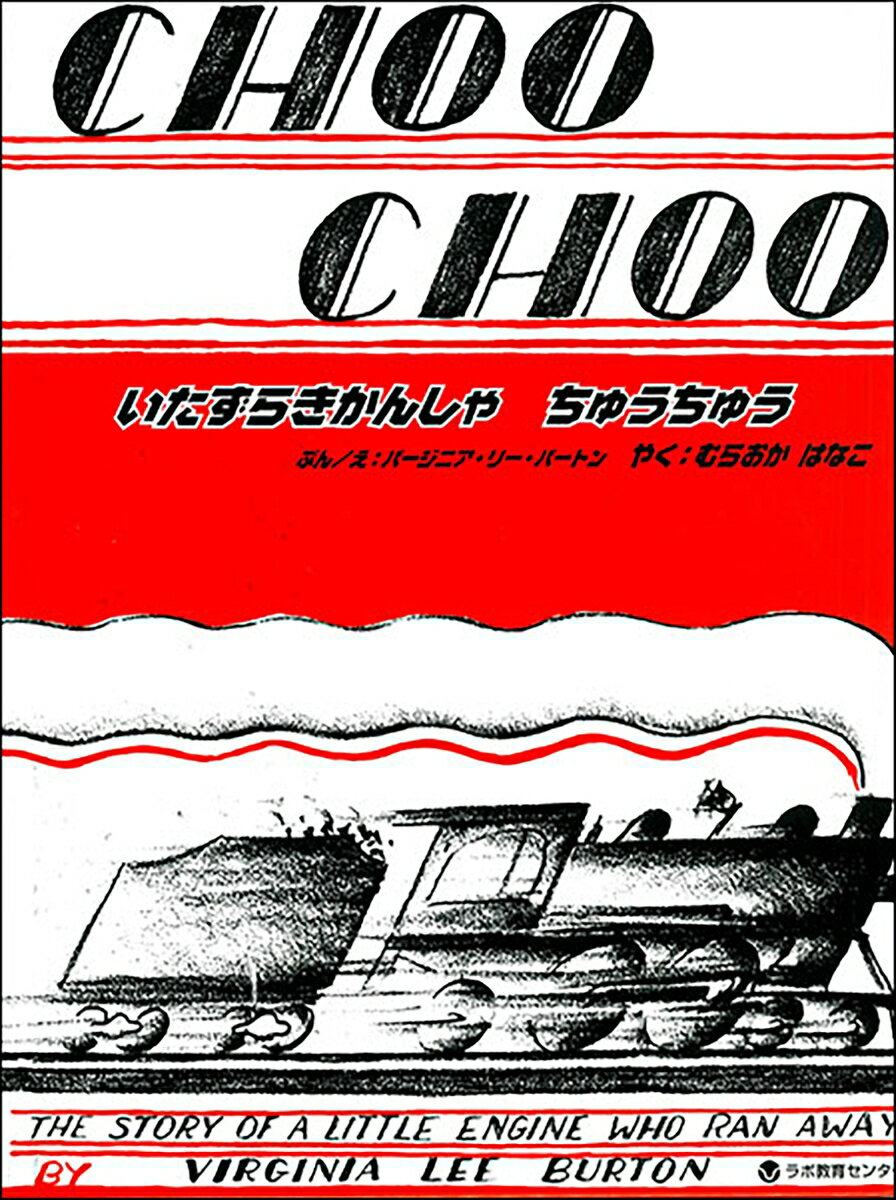 いたずらきかんしゃちゅうちゅう CHOO CHOO，the story of a little engine who ran away 英日CD付き英語絵本 （英日CD付英語絵本） バージニア リー バートン