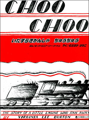 いたずらきかんしゃちゅうちゅう　CHOO CHOO，the story of a little engine who ran away