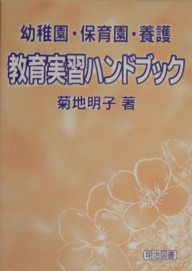 幼稚園・保育園・養護教育実習ハンドブック