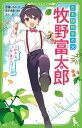 日本植物学の父 牧野富太郎 「好き」を追い続けたぼくの話 （角川つばさ文庫） 