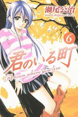 君のいる町（6）