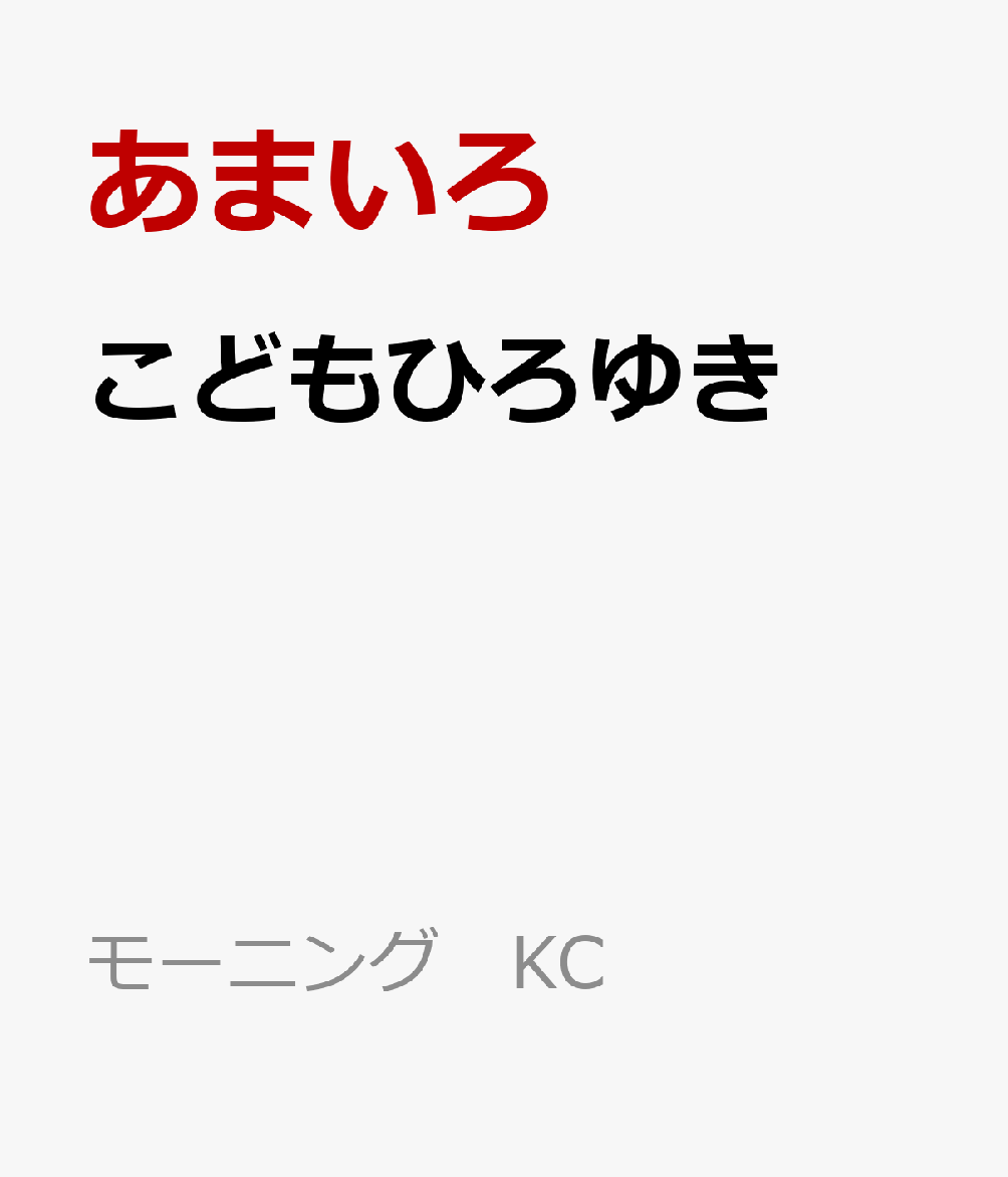 こどもひろゆき