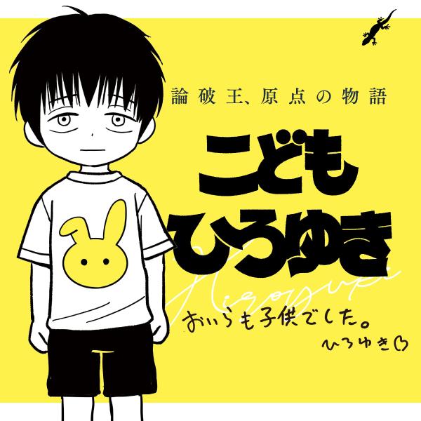 こどもひろゆき