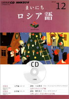 NHKラジオまいにちロシア語（12月号）