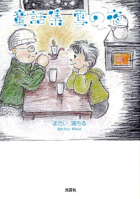 童話集　雪の夜