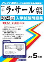 ラ・サール高等学校(2025年春受験用) (鹿児島県私立高等学校入学試験問題集)